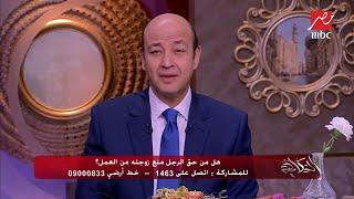 عمرو أديب يصرخ من مكرونة جيجي زايد  حراقة