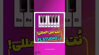 نت نویسی بین المللی در Fl Studio