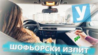 Шофьорски изпит - примерен маршрут Урок за начинаещи шофьори  Шофьорски курс  Инструктор  Уроци