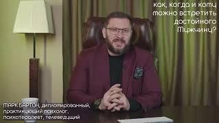    Идеология коммуникация Любовь к себе как встретить достойного Мужчину? Марк Бартон