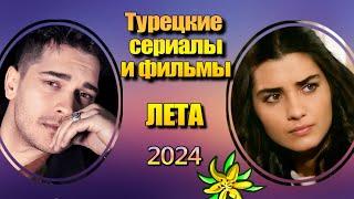 Турецкие Сериалы и Фильмы ЛЕТА 2024
