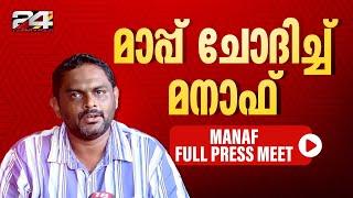 ഇനി വിവാദം വേണ്ട അര്‍ജുന്റെ കുടുംബത്തെ അക്രമിക്കരുത്‌  ആരോപണങ്ങളിൽ മറുപടിയുമായി മനാഫ്  Manaf