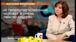 Наталья Кочанова Я гиперответственный человек и очень люблю людей