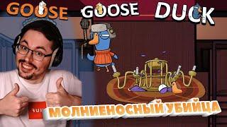 СКОРОСТНОЙ МАНЬЯК ► GOOSE GOOSE DUCK