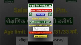 Nabard Bank bharati #Nabard bank recruitment for office Attendent