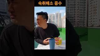 숙취해소 하수 중수 고수