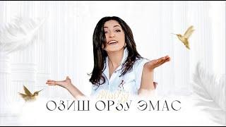 ОЗИШ ОРЗУ ЭМАС - БЕПУЛ ВЕБИНАР