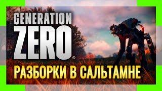 GENERATION ZERO  Серия #10  Разборки в Сальтамне