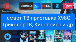 Смарт ТВ приставка 11 андроид X98Q улучшенный интерфейс Кинопоиск Триколор ТВ Zona IVI Premier