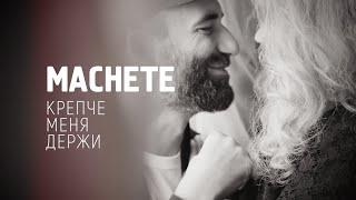 MACHETE  - Крепче меня держи Official Music Video