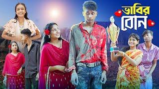 ভাবির বোন । Bhabir Bon । Notun Bangla Natok। Riyaj Toni & Salma। Palli Gram TV Latest Video