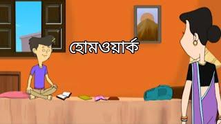 হোমওয়ার্ক _ Nut Boltu _ Bangla Cartoon _ Episode - 756