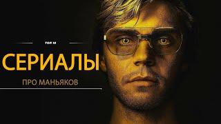 ТОП 10 Новые сериалы про маньяков. 10 НОВЫЕ СЕРИАЛЫ ПРО СЕРИЙНЫХ УБИЙЦ КОТОРЫЕ ВЫ ПРОПУСТИЛИ