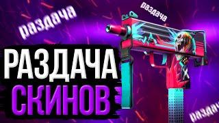 БЕСПЛАТНЫЕ СКИНЫ CS GO халява кс го csgo Розыгрыш скинов