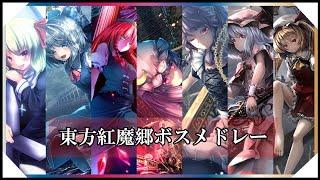 【東方アレンジ】東方紅魔郷ボスメドレー  Touhou Arrange Medley【東方インスト】