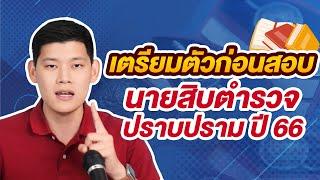 ติวสอบตำรวจ สายปราบปรามปี66  มาดูสรุปอุปกรณ์เข้าสอบและการแต่งกาย   พี่บัส GURU POLICE