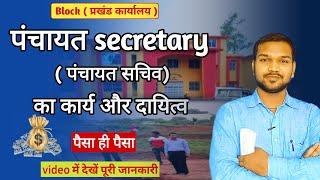 Panchayat Sachiv ka kya kaam hota hai  Panchayat Secretary ka kya kaam hota hai