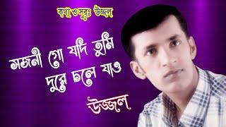 SOJONI GO JODI TUMI DURE CHOLE JAO  UZZAL  BANGLA SAD SONG  @SingerUzzal