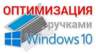 Оптимизация Windows 10 ускоряем работу системы