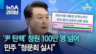 ‘尹 탄핵’ 청원 100만 명 넘어…민주 “청문회 실시”  뉴스A 라이브