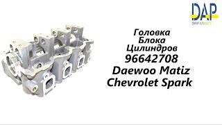 Головка блока цилиндров Шевроле СпаркDaewoo Matiz Chevrolet Spark DAP