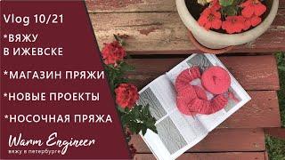 ВЯЖУ В ИЖЕВСКЕ  МАГАЗИН ПРЯЖИ   ПОКУПКА НОСОЧНОЙ ПРЯЖИ  НАЧИНАЮ НОВЫЕ ПРОЕКТЫ  Vlog 1021