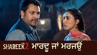 ਮਾਰਦੂ ਜਾਂ ਮਰਜਾਉਂ  SHAREEK 2  Scene  Jimmy Shergill  Dev Kharoud