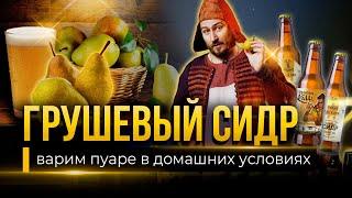 Рецепт ПУАРЕ от Медоварни Традиции предков  ГРУШЕВЫЙ СИДР в домашних условиях