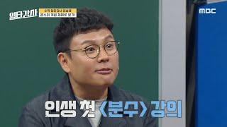 일타강사 수학 일타강사 정승제의 인생 첫 ＜분수＞강의⭐ ＂오늘은 저에게 소중한 날입니다＂ MBC 221214 방송