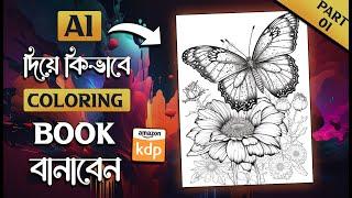 AI দিয়ে কিভাবে Coloring Book বানাবেন - Part 01  Make Money With Artificial Intelligence  KDP