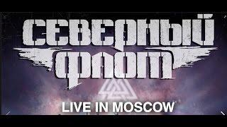 Северный Флот — Live in Moscow