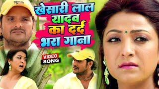 Video  खेसारी लाल यादव का दर्द भरा गाना  Khesari Lal Yadav  Bhojpuri Sad Song 2022