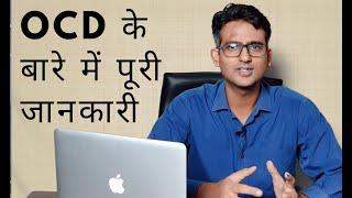 OCD के बारे में पूरी जानकारी ?  What is OCD obsessive-compulsive disorder explained