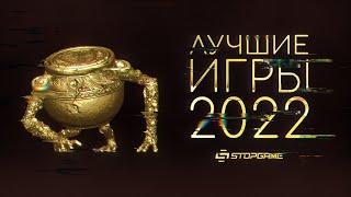 Лучшие игры 2022 Итоги народного голосования