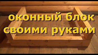 Как сделать оконный блок своими руками.