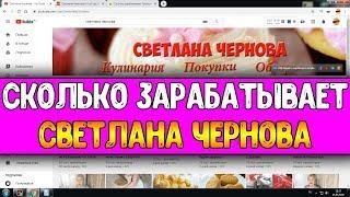 Сколько зарабатывает Светлана Чернова на Youtube