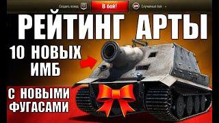 РЕЙТИНГ АРТИЛЛЕРИИ WoTМТ 10 ЛУЧШИХ САУ ПОСЛЕ РЕБАЛАНСА ФУГАСОВ АРТА в World of Tanks 2024