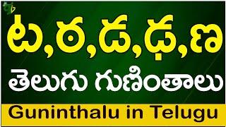 ట ఠ డ ఢ ణ గుణింతాలు  Ta Tta Da Dda Nna guninthalu How to write Telugu guninthalu Telugu varnamala