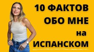 10 ФАКТОВ ОБО МНЕ НА ИСПАНСКОМ.