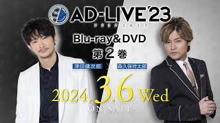 「AD-LIVE 2023」Blu-ray&DVD vol.2（津田健次郎・森久保祥太郎）発売告知CM｜2024.3.6 On Sale