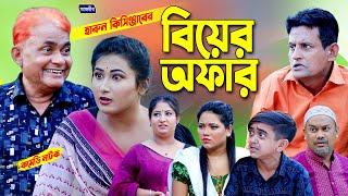 বিয়ের অফার। হারুন কিসিঞ্জারের নাটক । Harun kisinger natok  bangla natok  comedy natok 