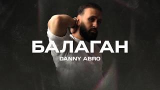 DANNY ABRO - Балаган Премьера песни 2023