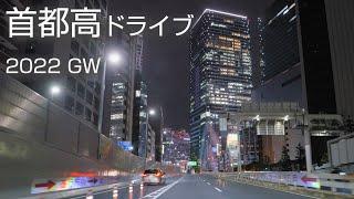 首都高ドライブ 2022年4月 4K 車載動画 tokyo