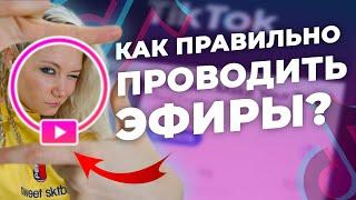 КАК ВЕСТИ ПРЯМОЙ ЭФИР В ТИК ТОКЕ  ПОЧЕМУ ЗАБЛОКИРОВАЛИ ПРЯМОЙ ЭФИР В ТИК ТОКЕ?