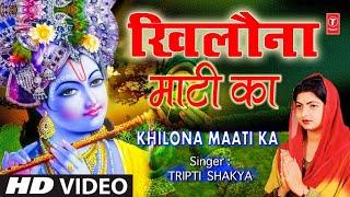 खिलौना माटी का I Khilona Maati Ka I TRIPTI SHAKYA I Nirgun Bhajan Kabhi Ram Banke Kabhi Shyam Banke