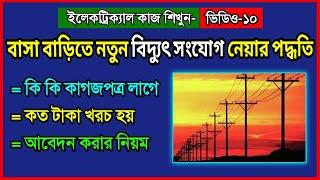 বাসা বাড়িতে নতুন বিদ্যুৎ সংযোগ নিতে কত টাকা খরচ হয়  কিভাবে আবেদন করবেন  new electricity