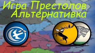 Альтернативная история Игры Престолов - 1№