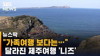 가족여행보다 한 달 살기?…달라진 제주 관광 키워드  SBS  뉴스딱