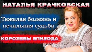 Нелегкая судьба Натальи Крачковской.Королева эпизода