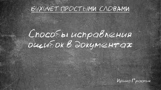 Способы исправление ошибок в бухгалтерских документах